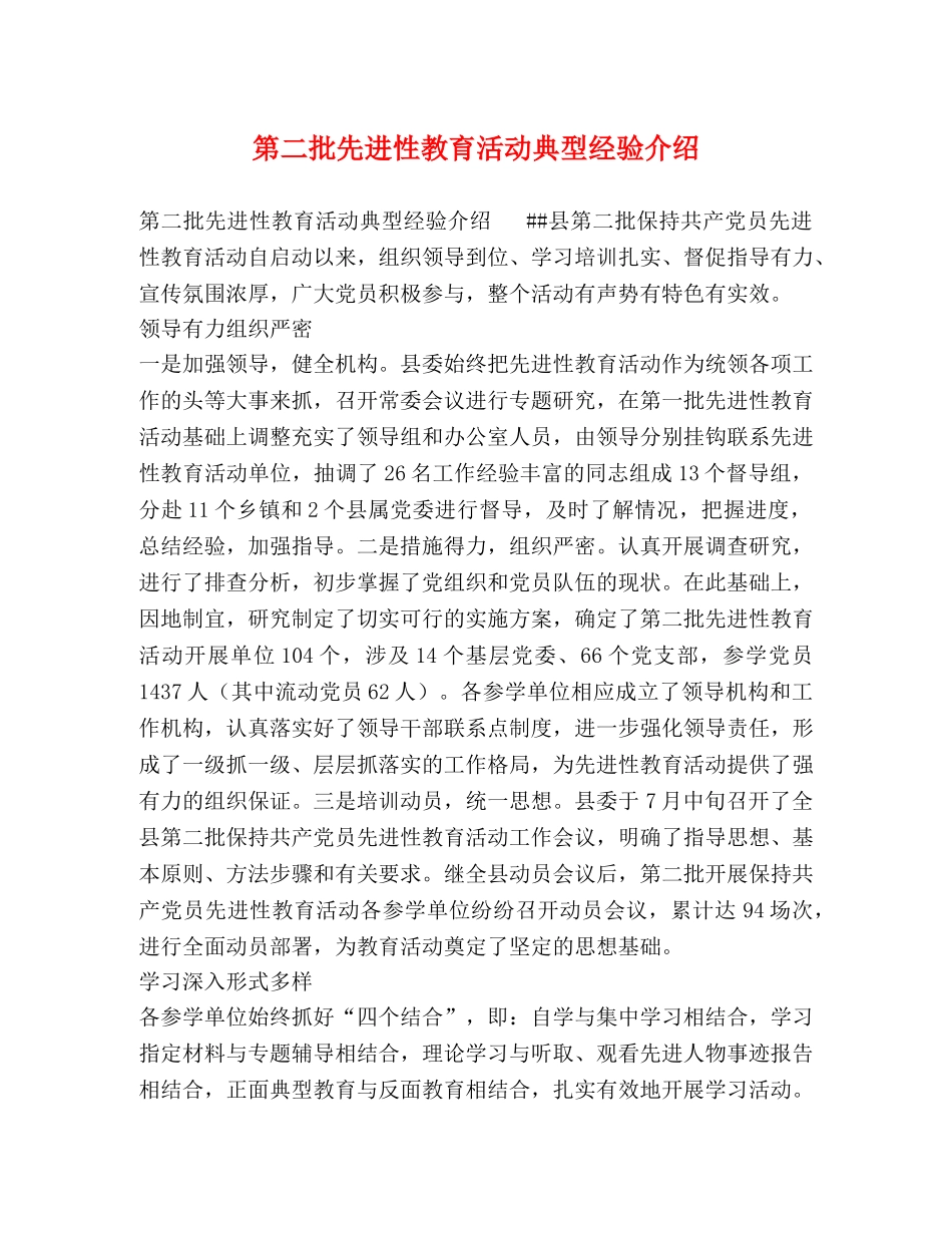 第二批先进性教育活动典型经验介绍 _第1页