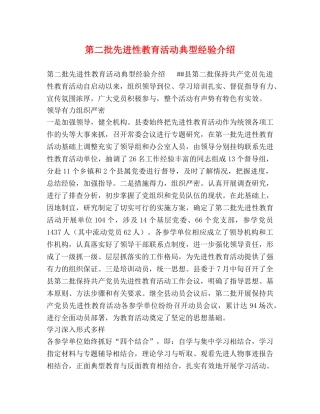 第二批先进性教育活动典型经验介绍 