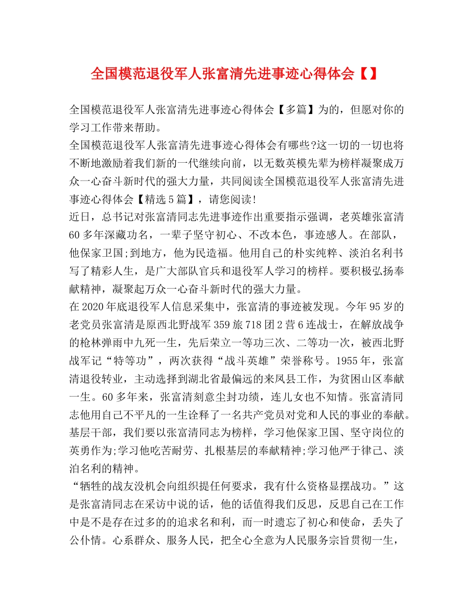 全国模范退役军人张富清先进事迹心得体会【】 _第1页