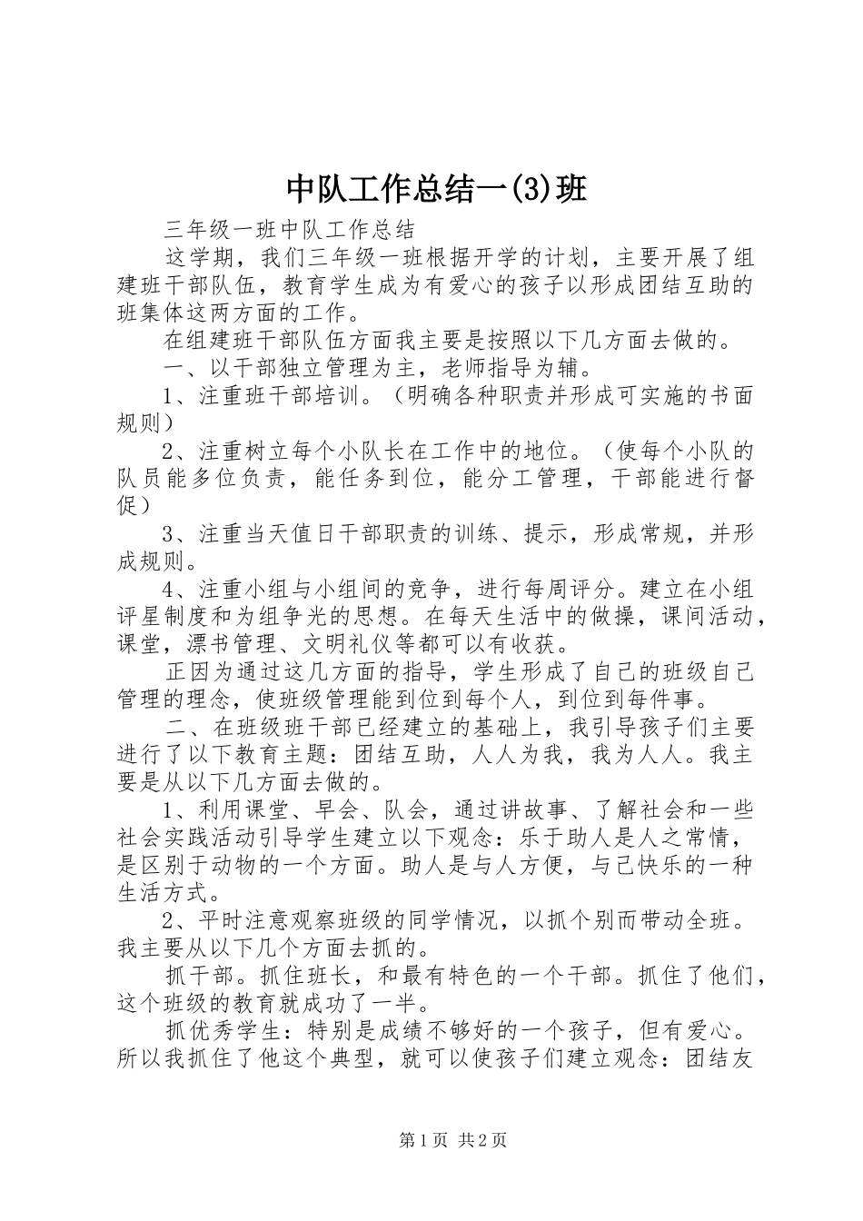 中队工作总结一(7)班_第1页