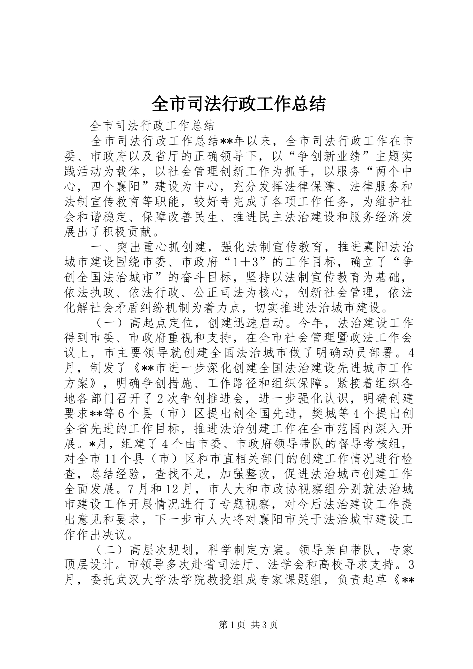 全市司法行政工作总结 (13)_第1页