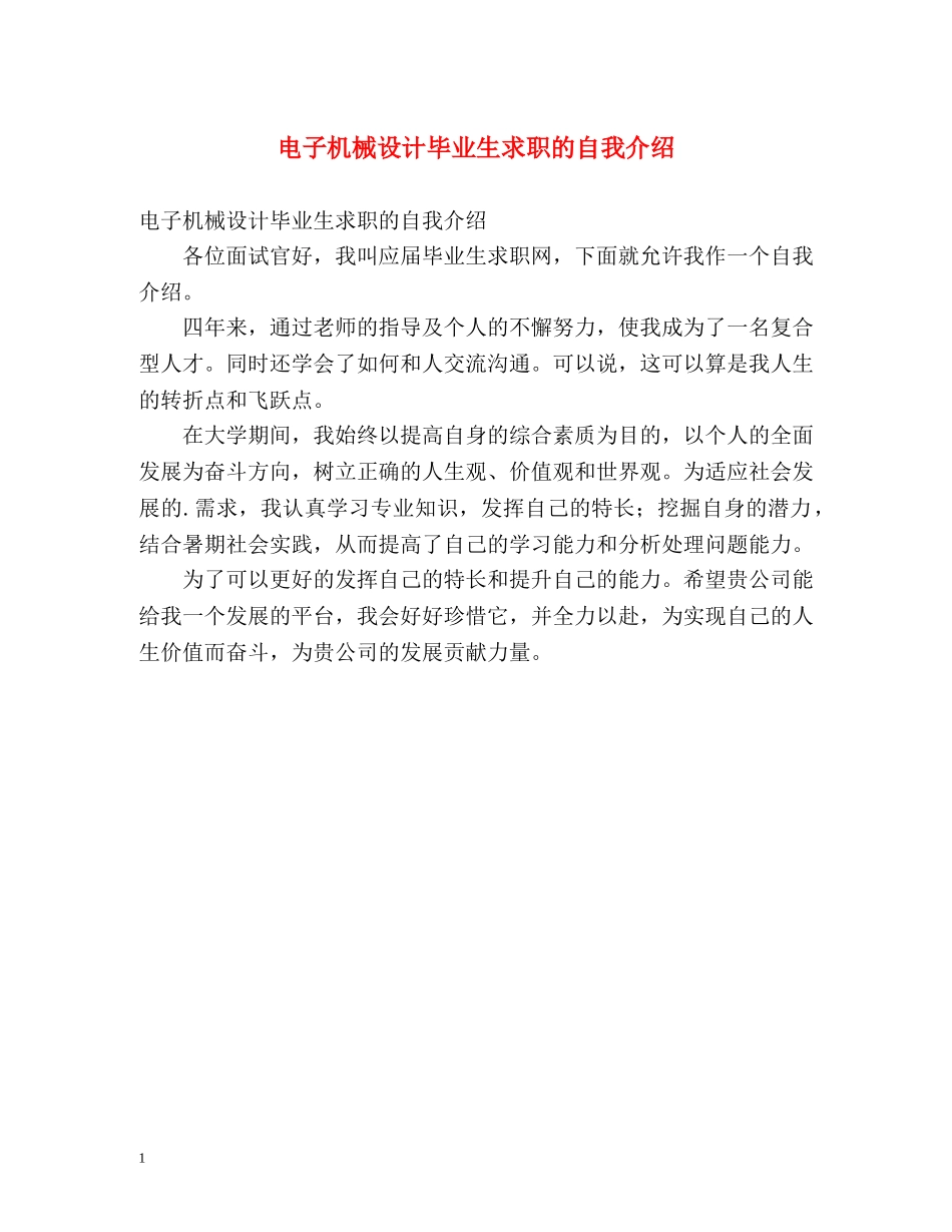 电子机械设计毕业生求职的自我介绍 _第1页