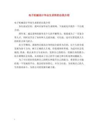 电子机械设计毕业生求职的自我介绍 