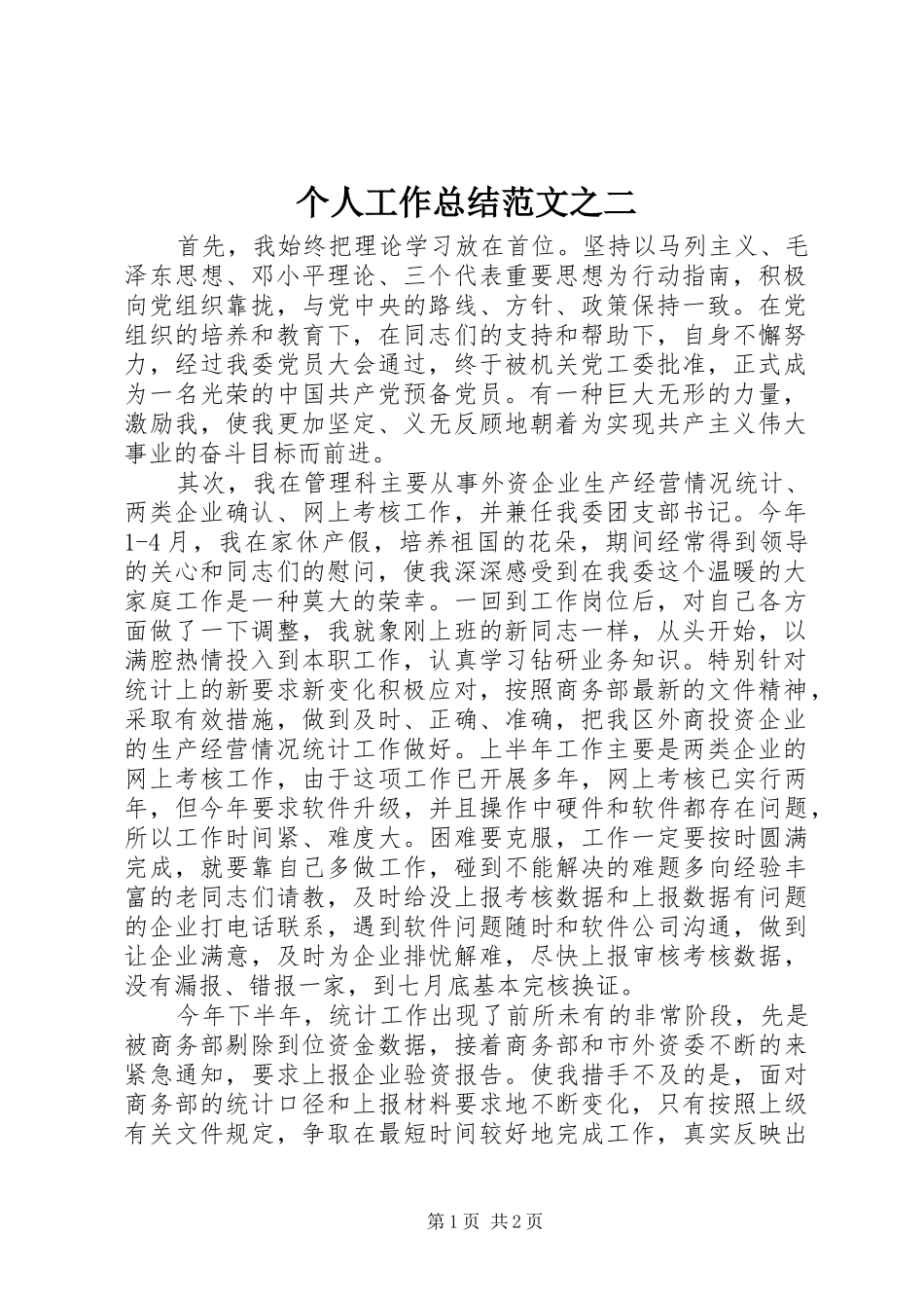 个人工作总结范文之二_第1页