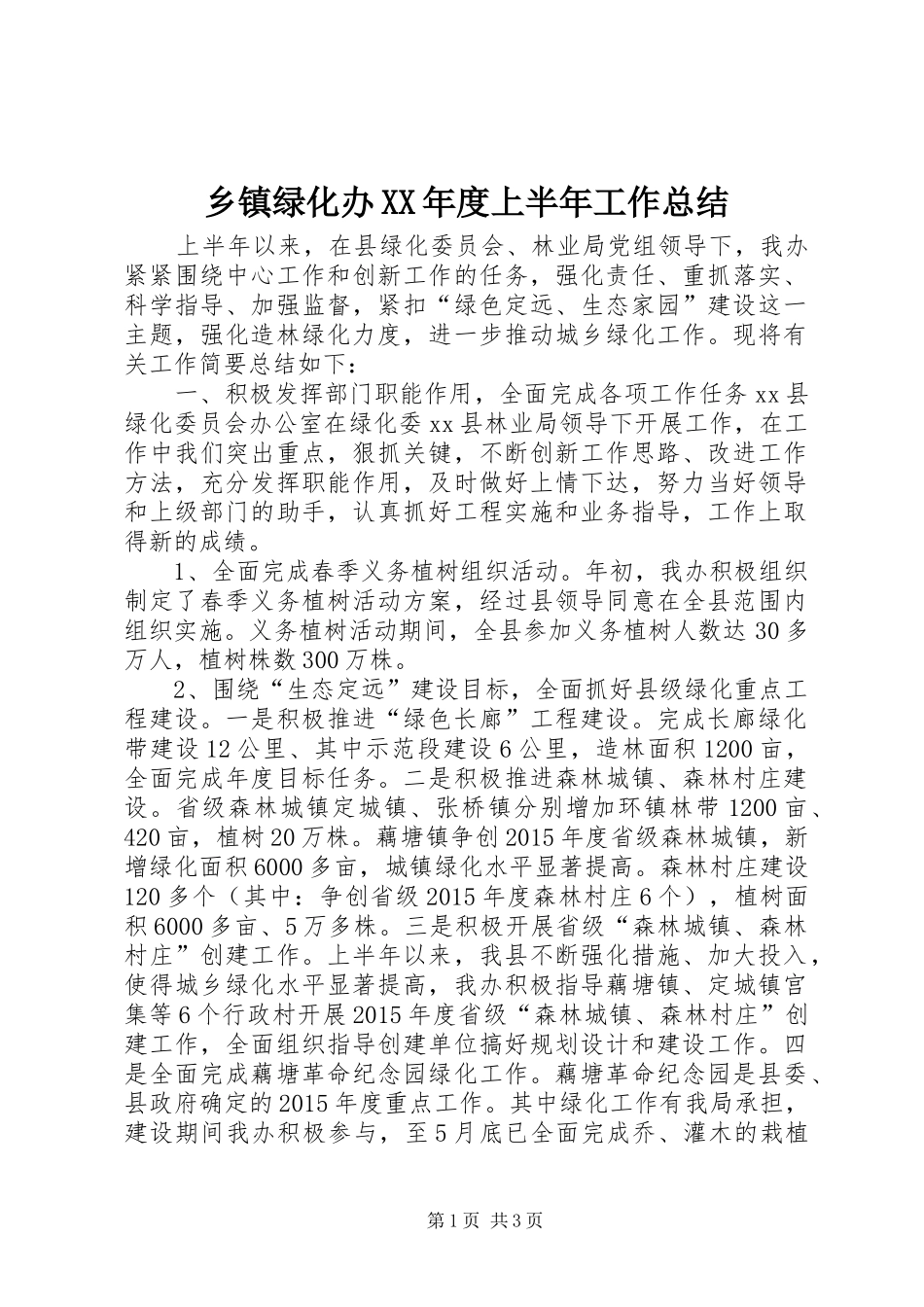 乡镇绿化办XX年度上半年工作总结_第1页