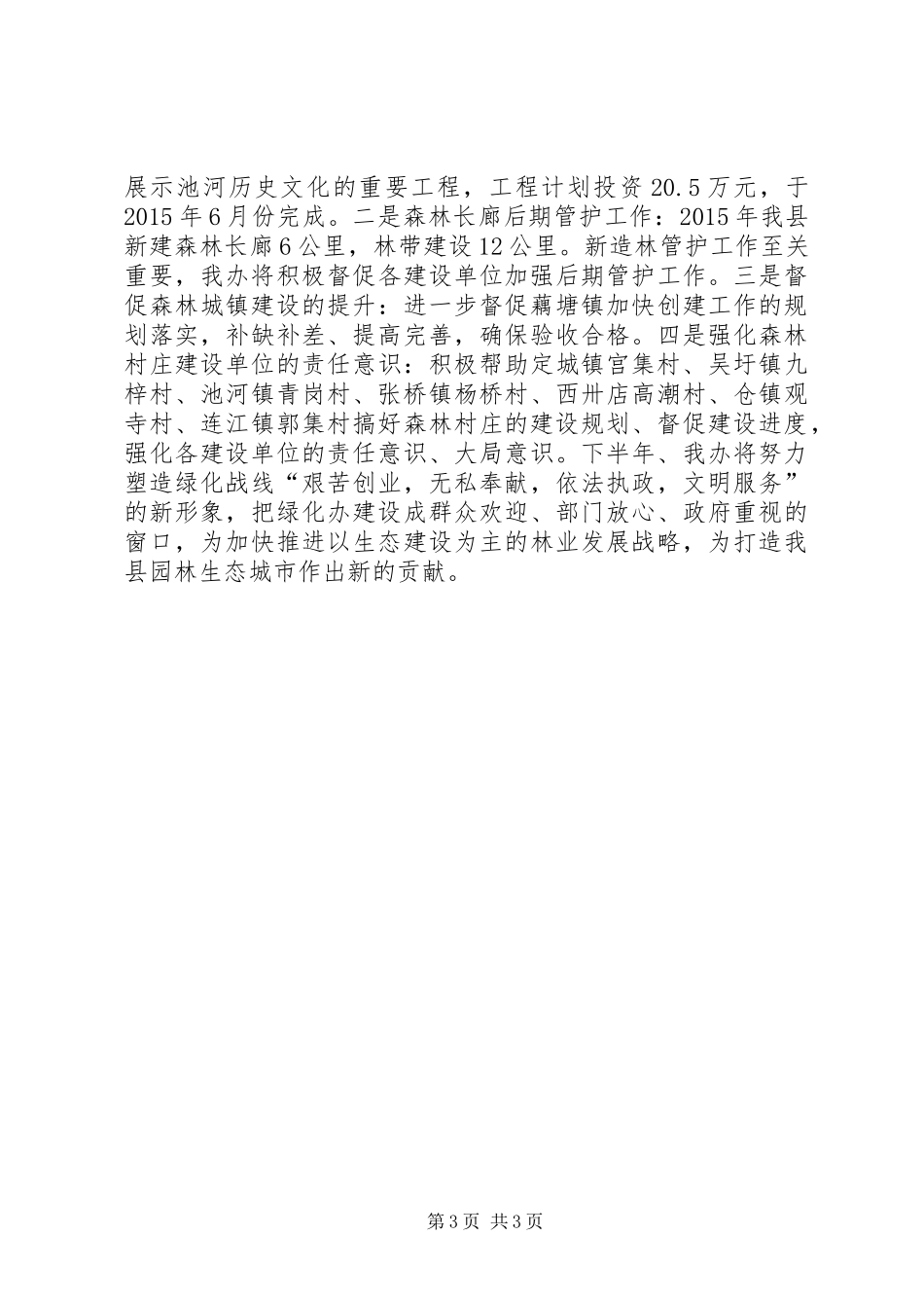 乡镇绿化办XX年度上半年工作总结_第3页