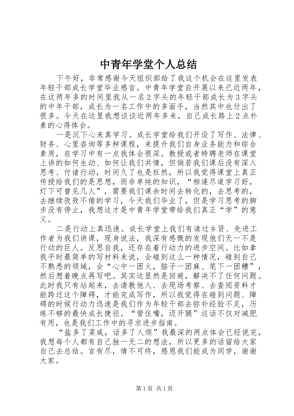 中青年学堂个人总结_第1页