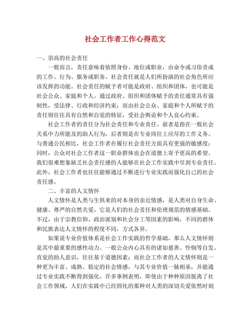 社会工作者工作心得范文 _第1页