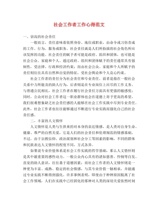 社会工作者工作心得范文 