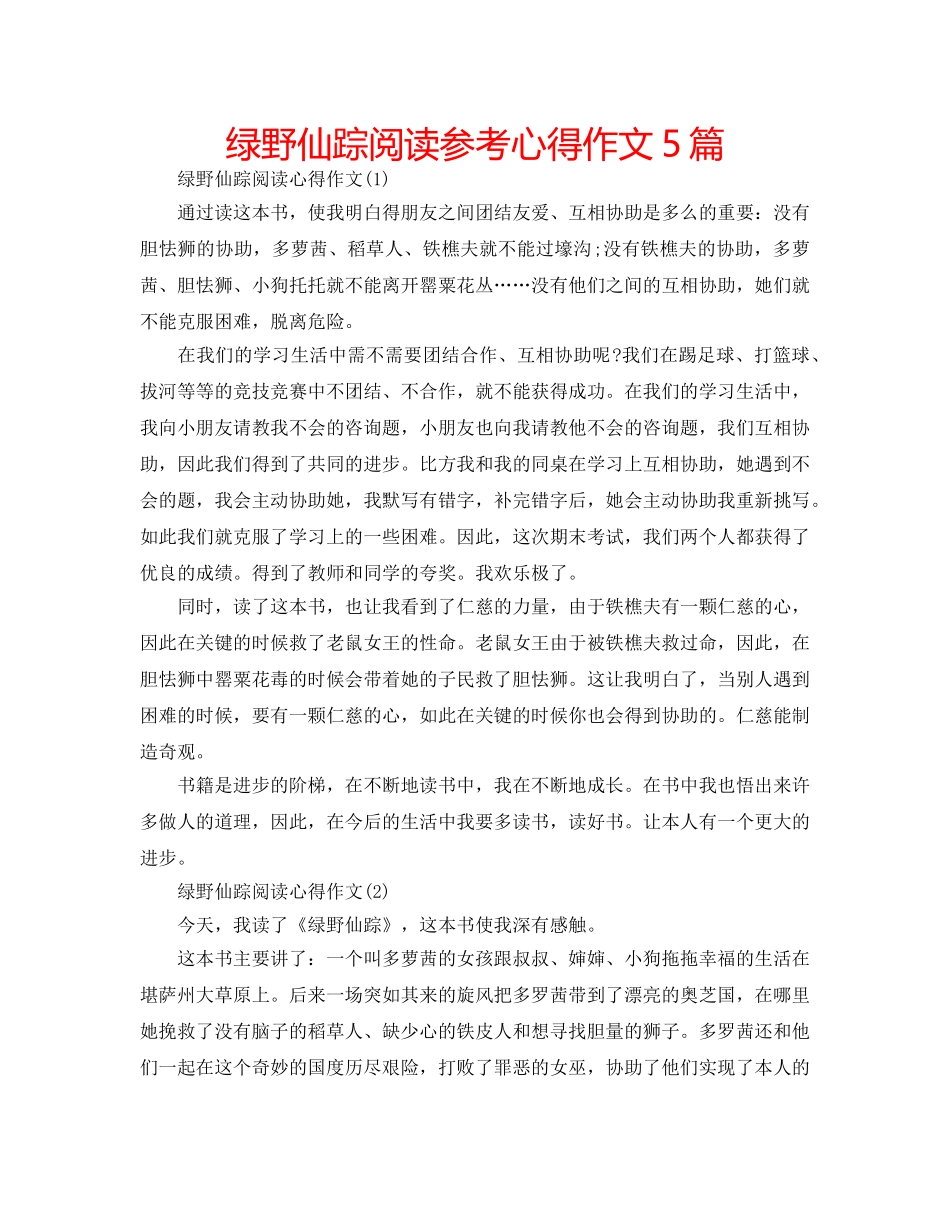 绿野仙踪阅读参考心得作文5篇 _第1页