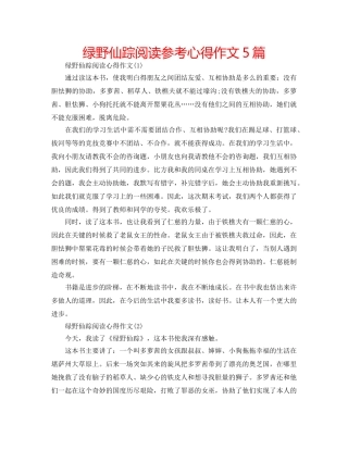 绿野仙踪阅读参考心得作文5篇 