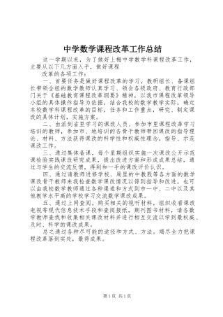 中学数学课程改革工作总结