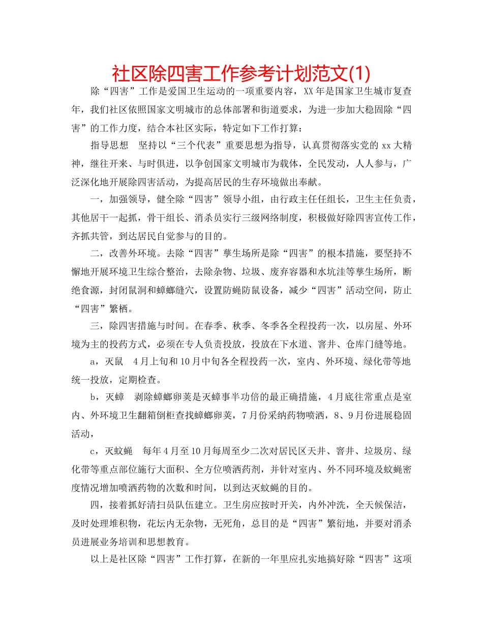 社区除四害工作参考计划范文(1) _第1页