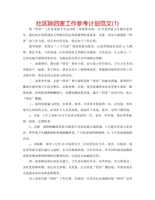 社区除四害工作参考计划范文(1) 