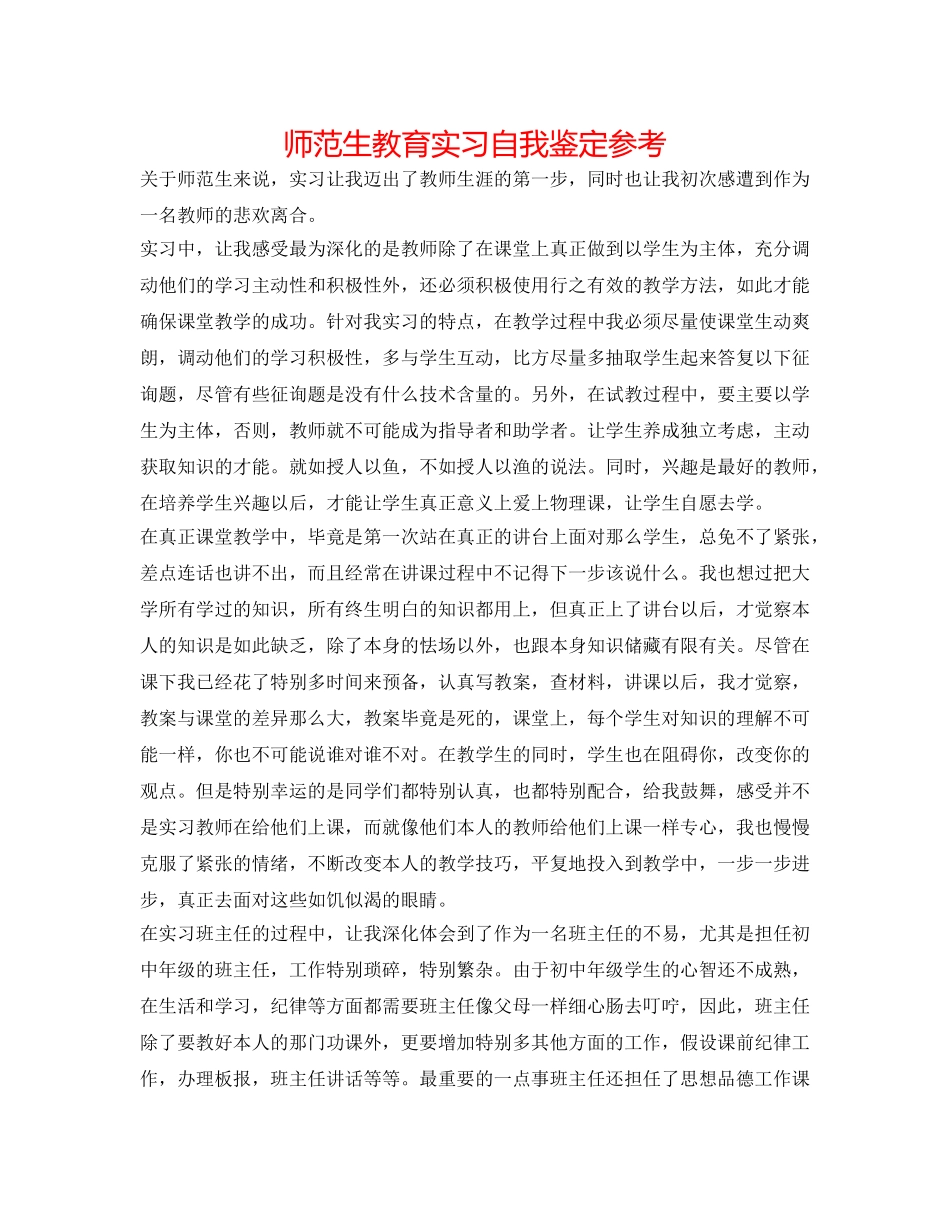 师范生教育实习自我鉴定参考 _第1页