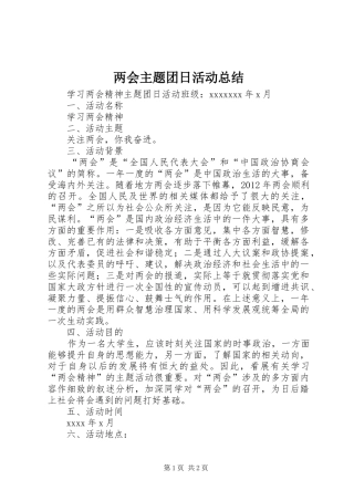 两会主题团日活动总结