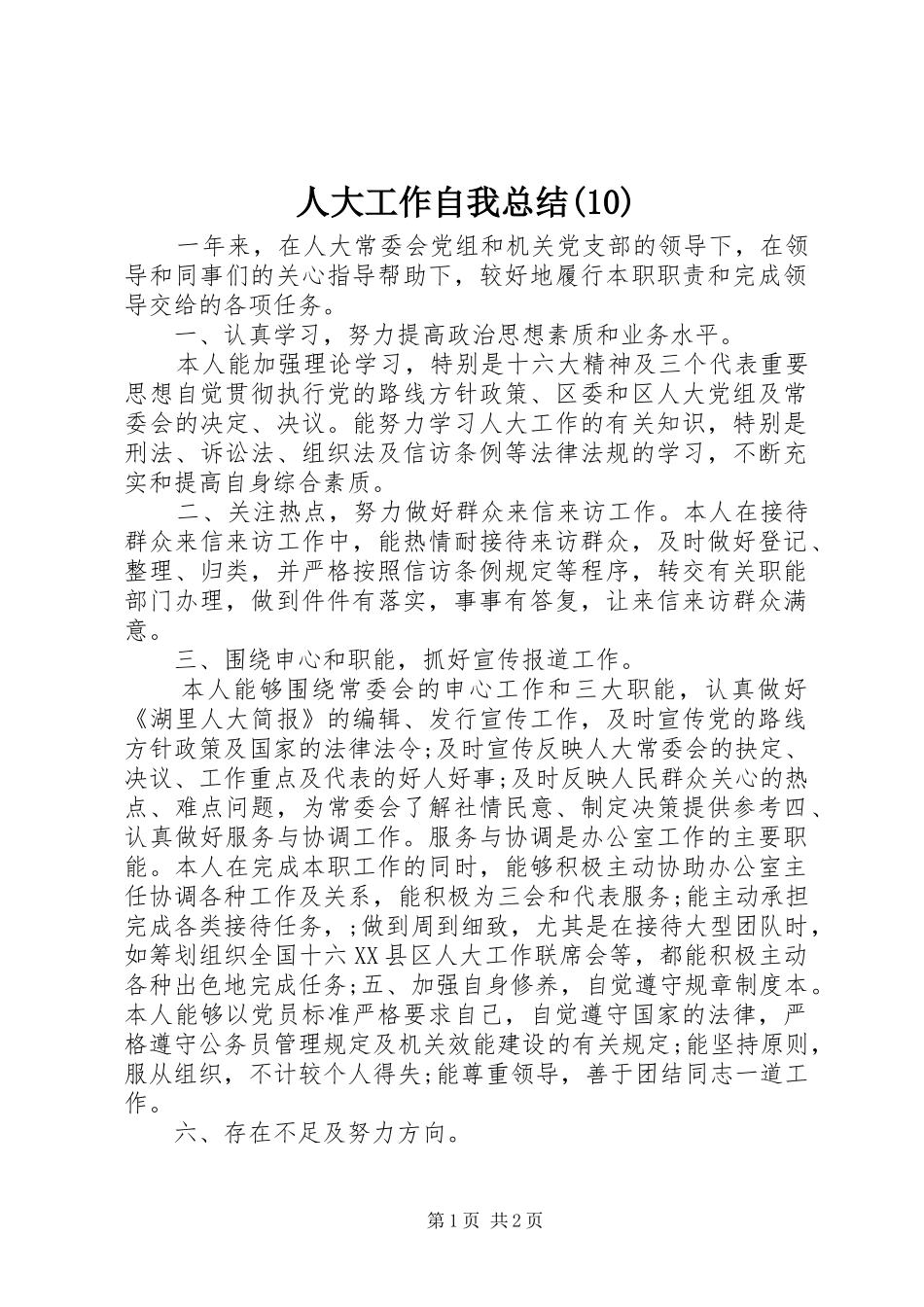 人大工作自我总结(10)_第1页