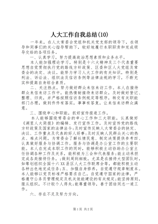 人大工作自我总结(10)