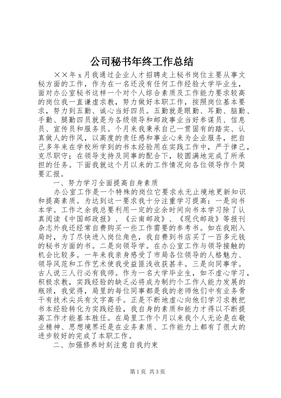 公司秘书年终工作总结_第1页