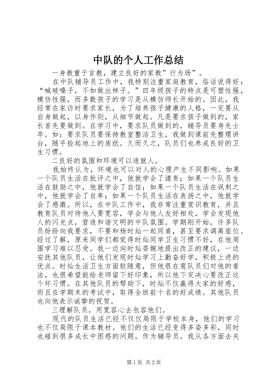 中队的个人工作总结_第1页
