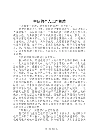 中队的个人工作总结