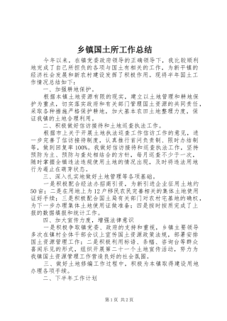 乡镇国土所工作总结
