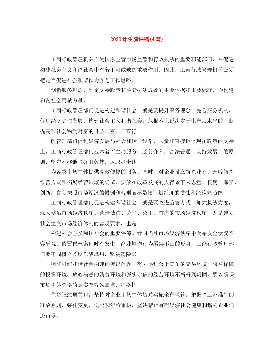 2024计生演讲稿(4篇) _第1页