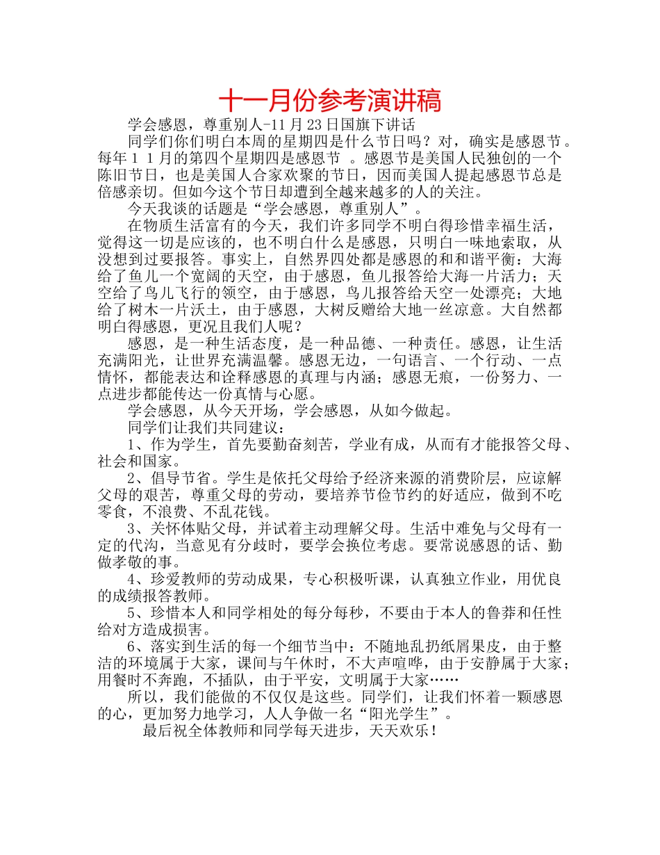 十一月份参考演讲稿 _第1页