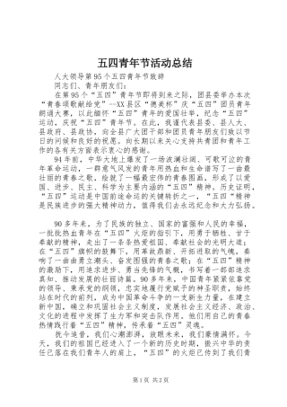 五四青年节活动总结