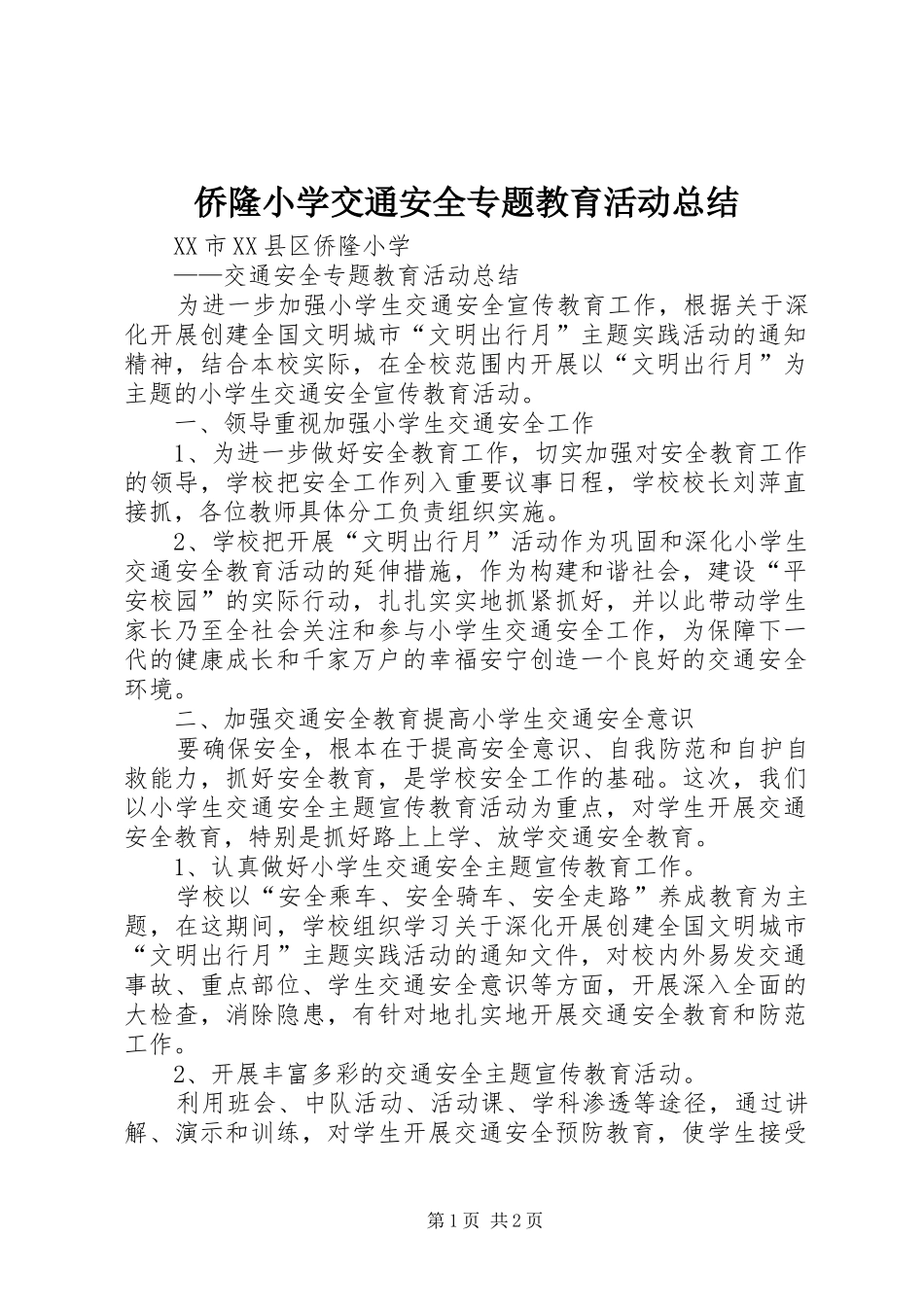 侨隆小学交通安全专题教育活动总结_第1页