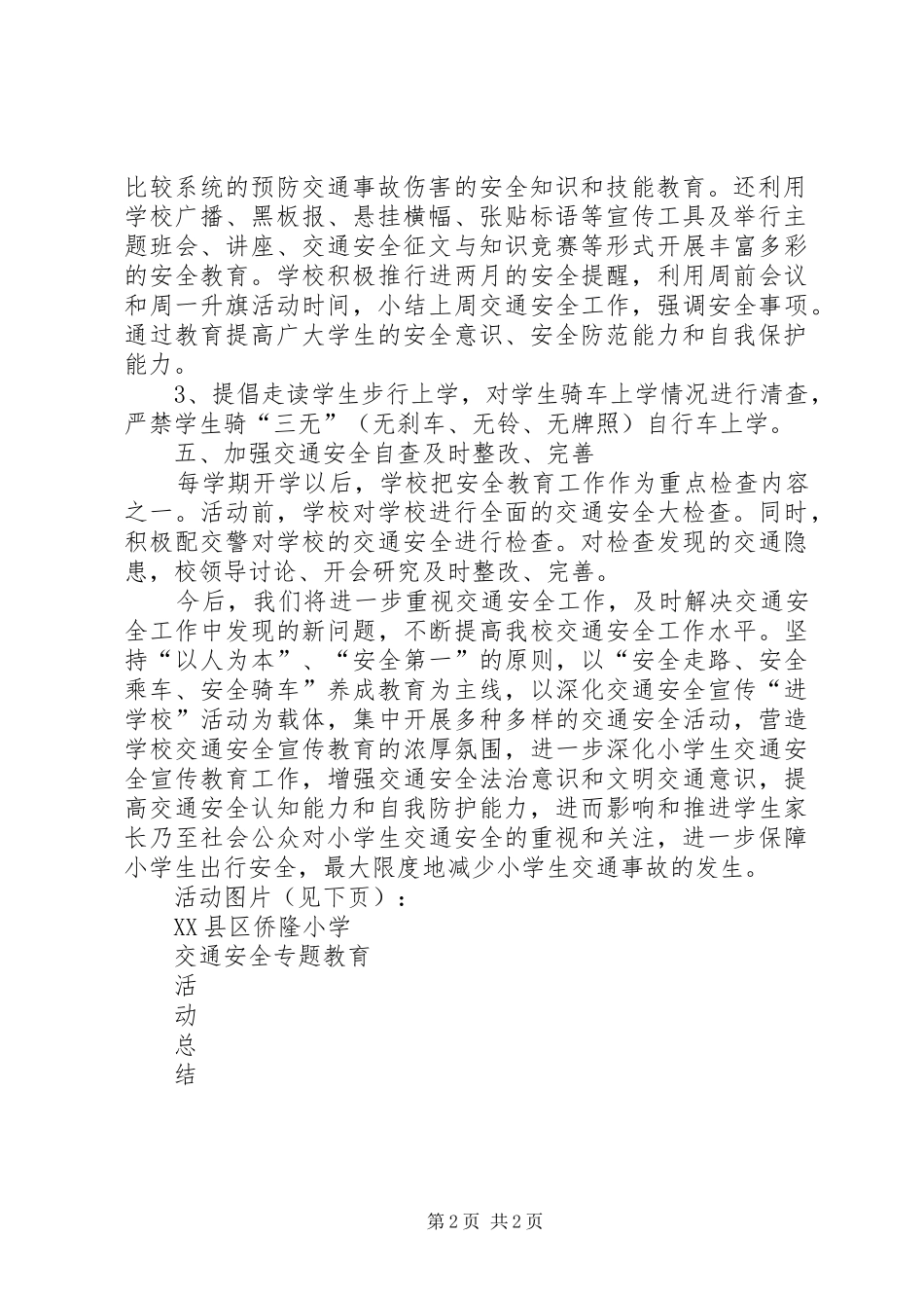 侨隆小学交通安全专题教育活动总结_第2页
