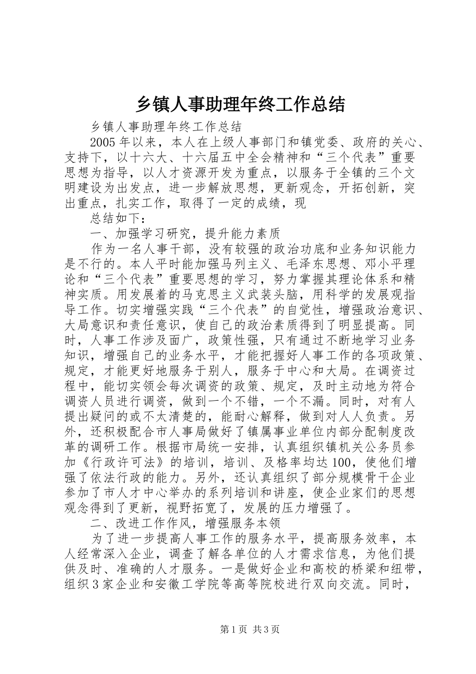 乡镇人事助理年终工作总结 (13)_第1页