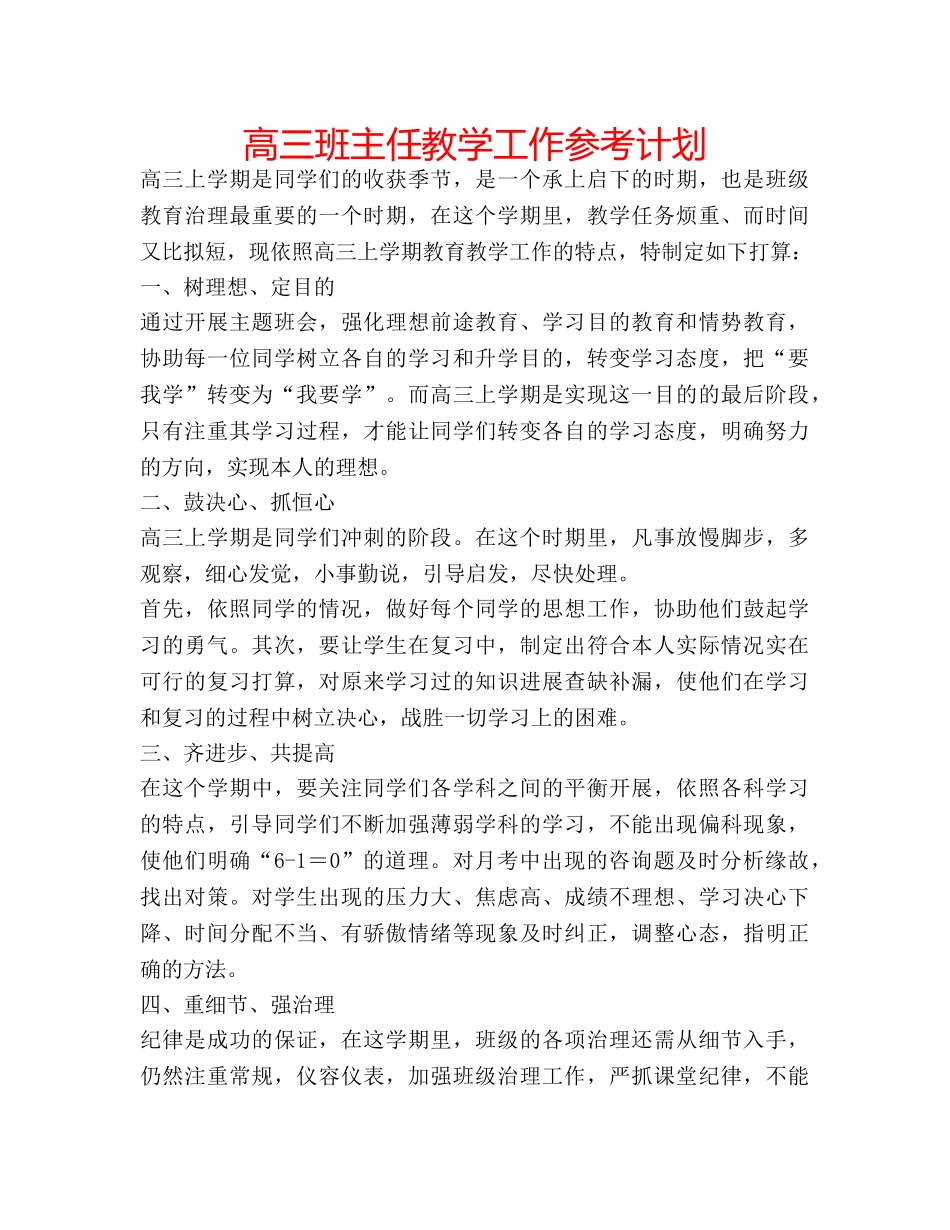 高三班主任教学工作参考计划 _第1页