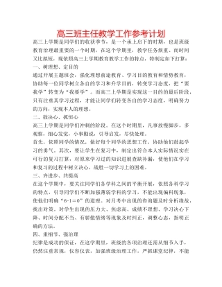 高三班主任教学工作参考计划 
