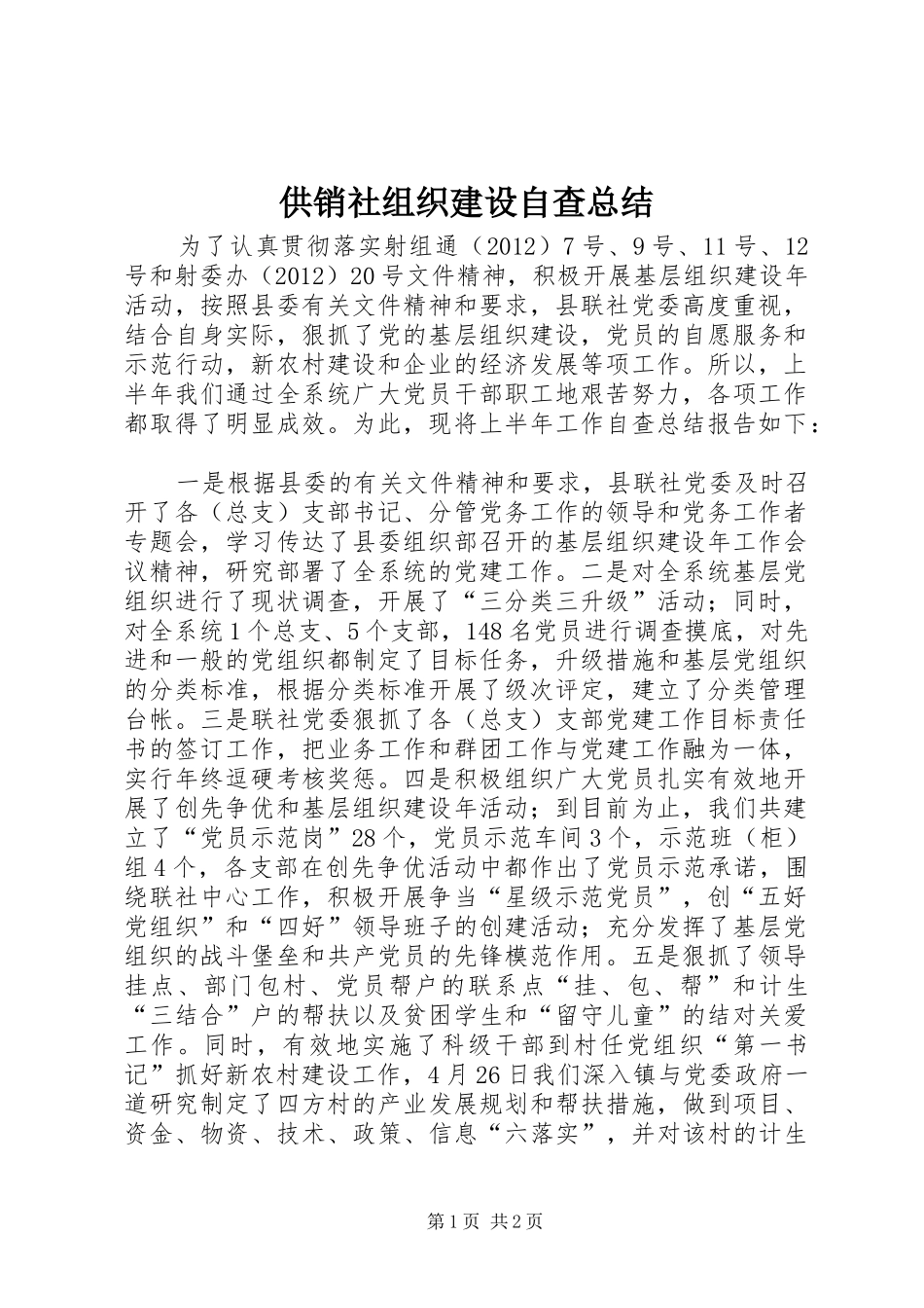供销社组织建设自查总结_第1页