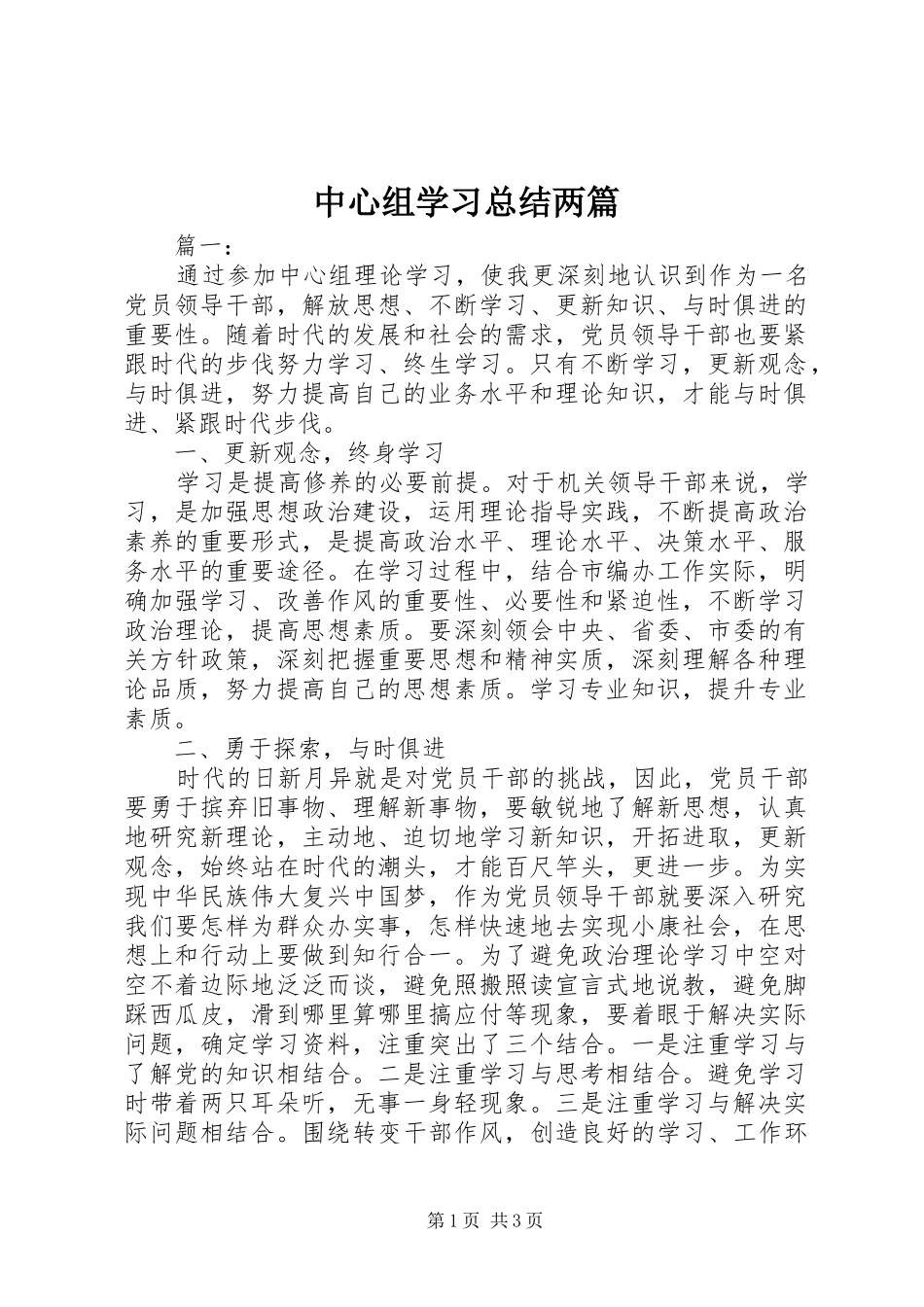 中心组学习总结两篇_第1页