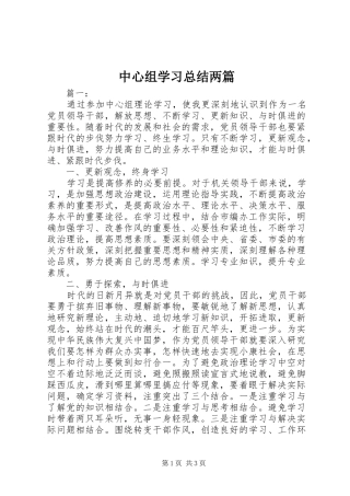 中心组学习总结两篇