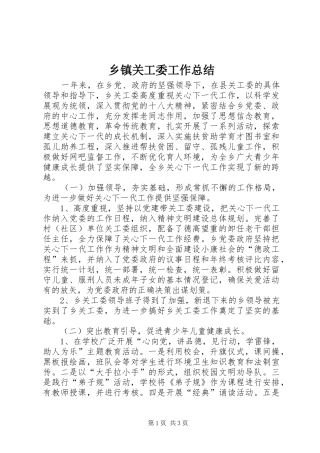 乡镇关工委工作总结