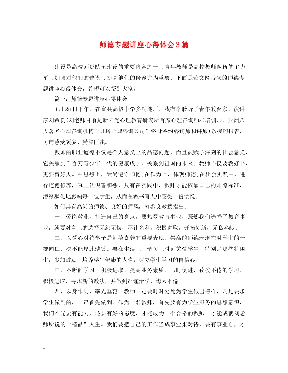 师德专题讲座心得体会3篇 _第1页