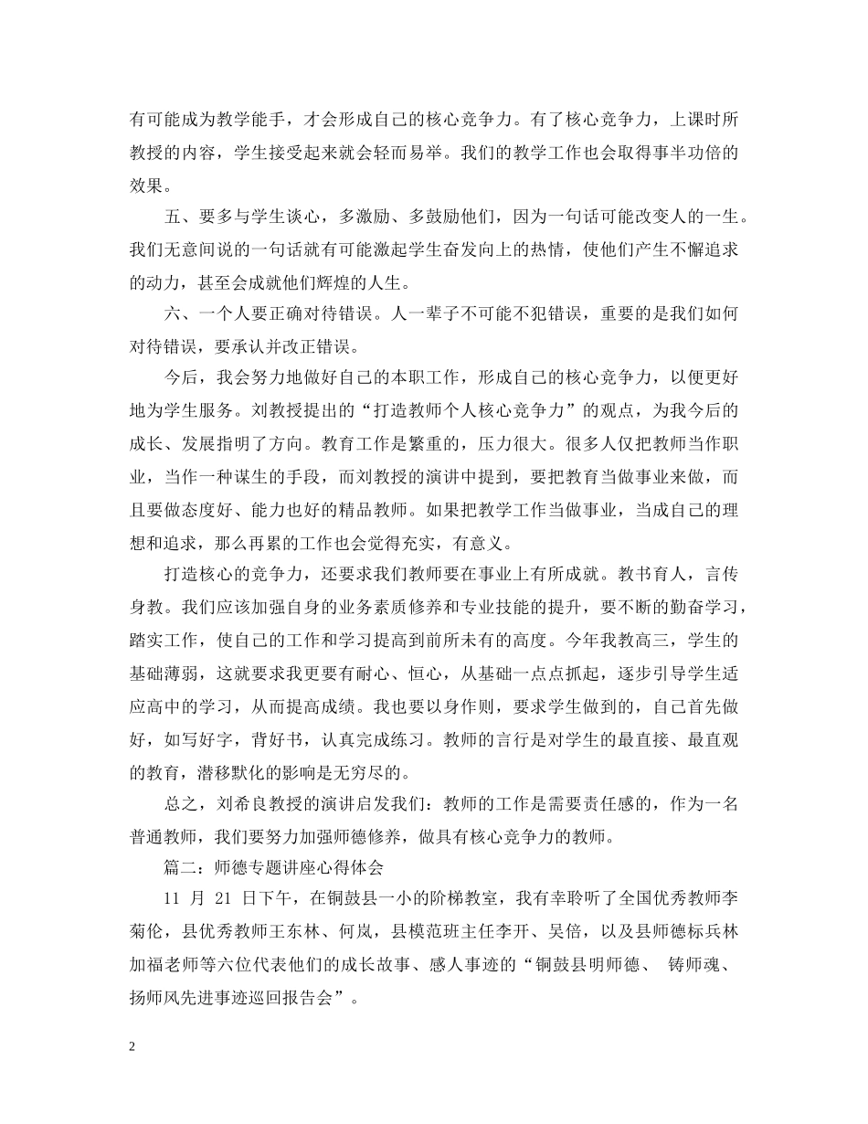 师德专题讲座心得体会3篇 _第2页