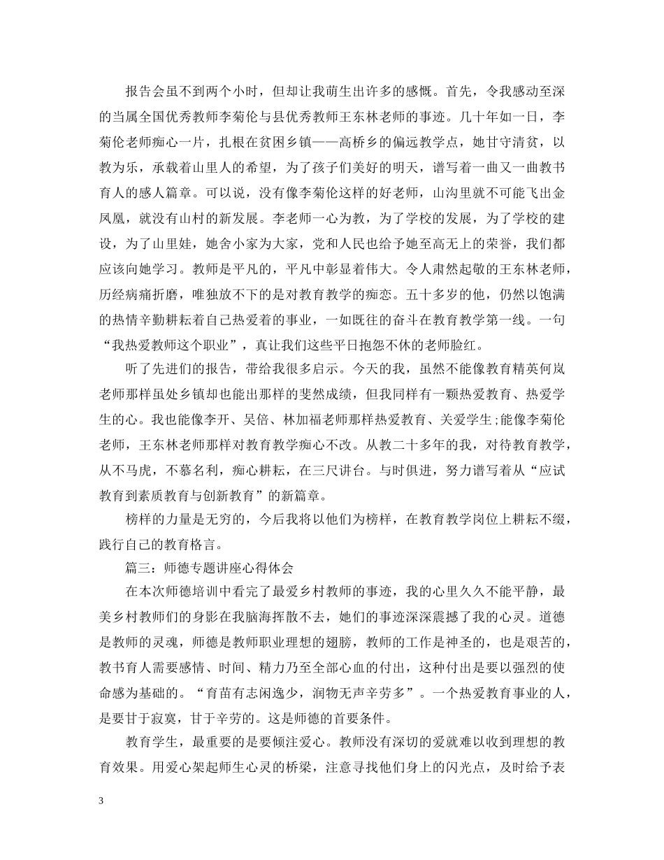师德专题讲座心得体会3篇 _第3页