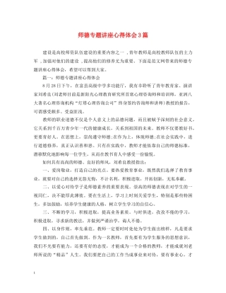 师德专题讲座心得体会3篇 