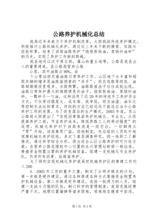 公路养护机械化总结