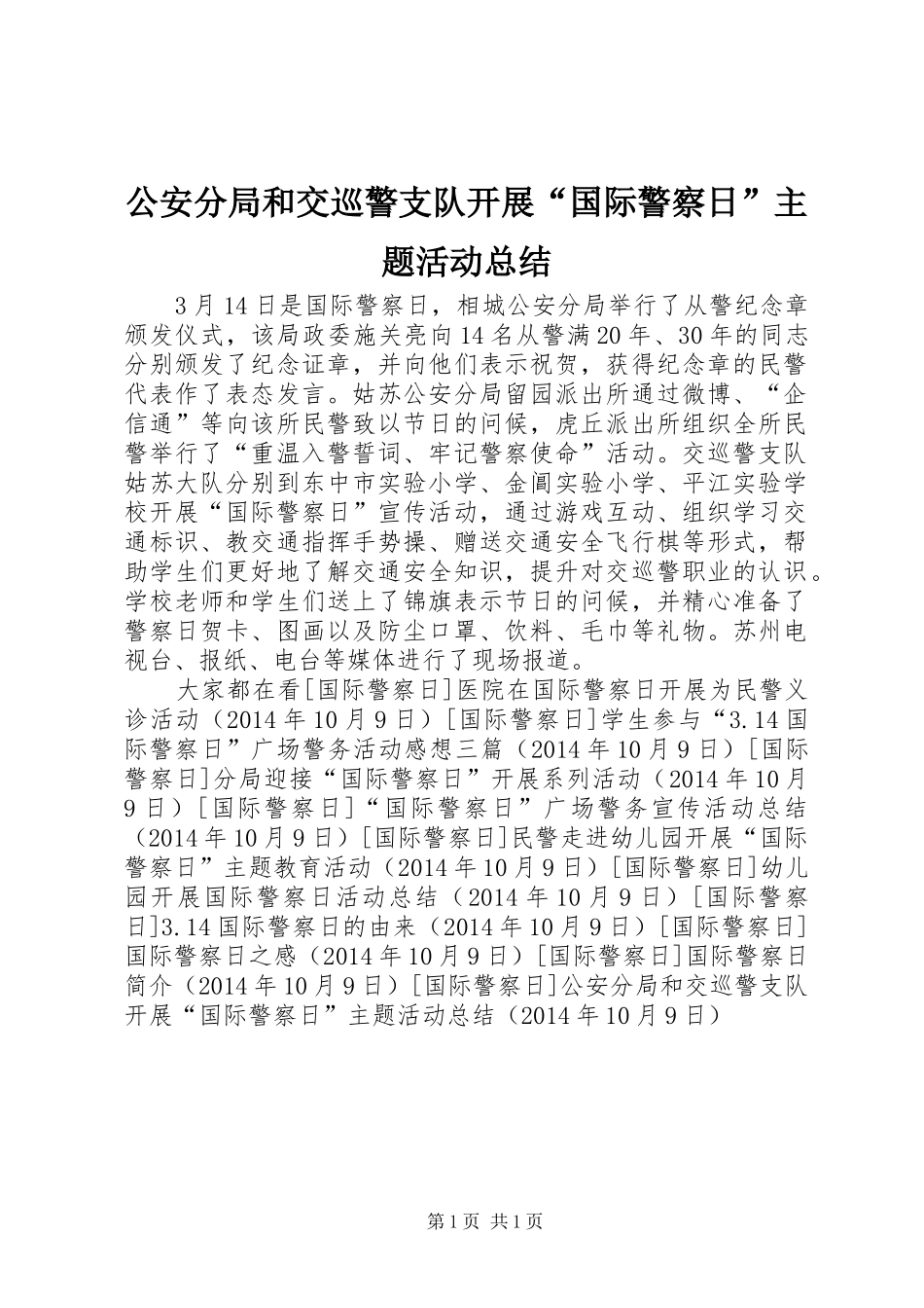 公安分局和交巡警支队开展“国际警察日”主题活动总结_第1页