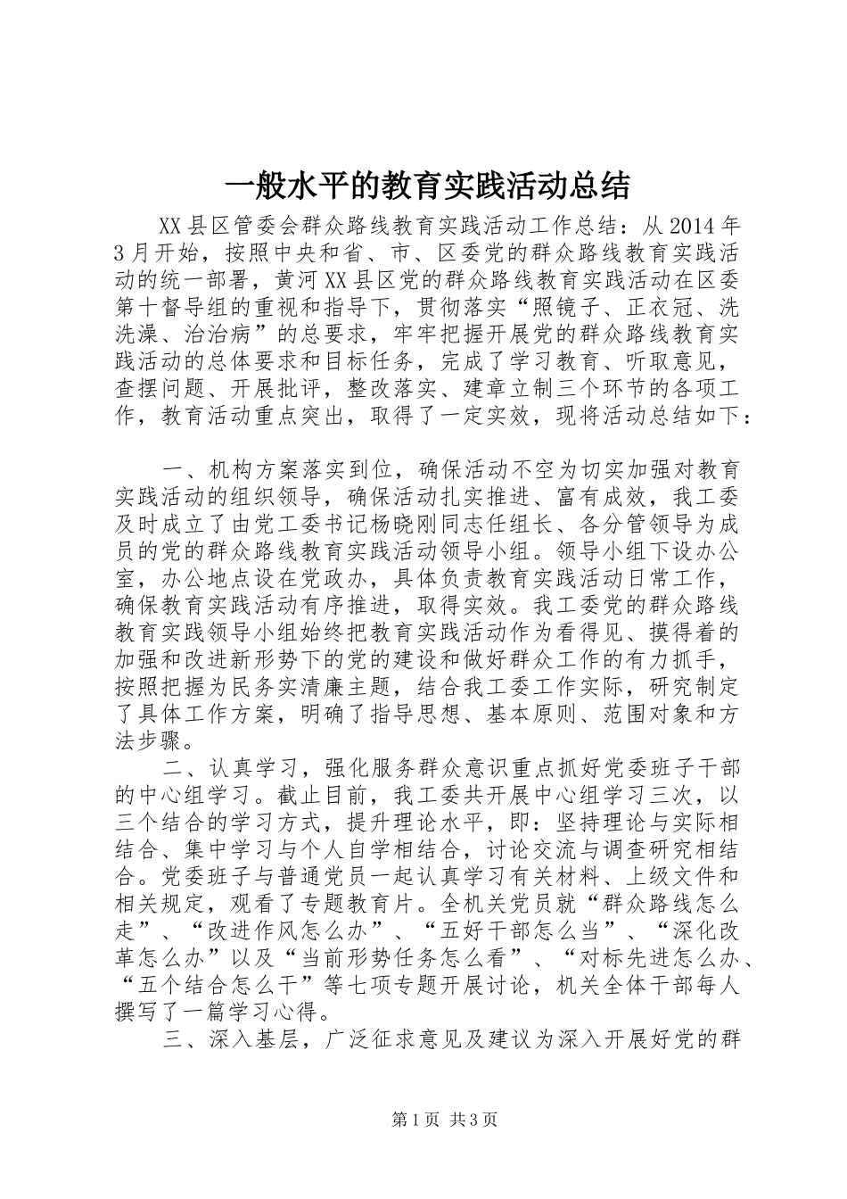 一般水平的教育实践活动总结_第1页