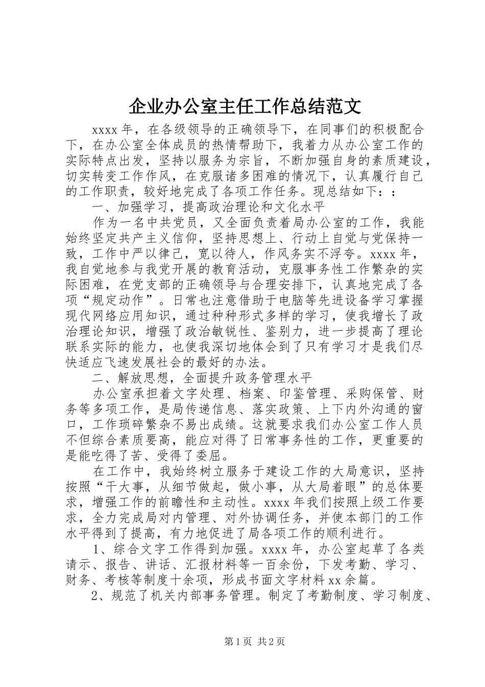 企业办公室主任工作总结范文_第1页