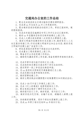 交通局办公室的工作总结