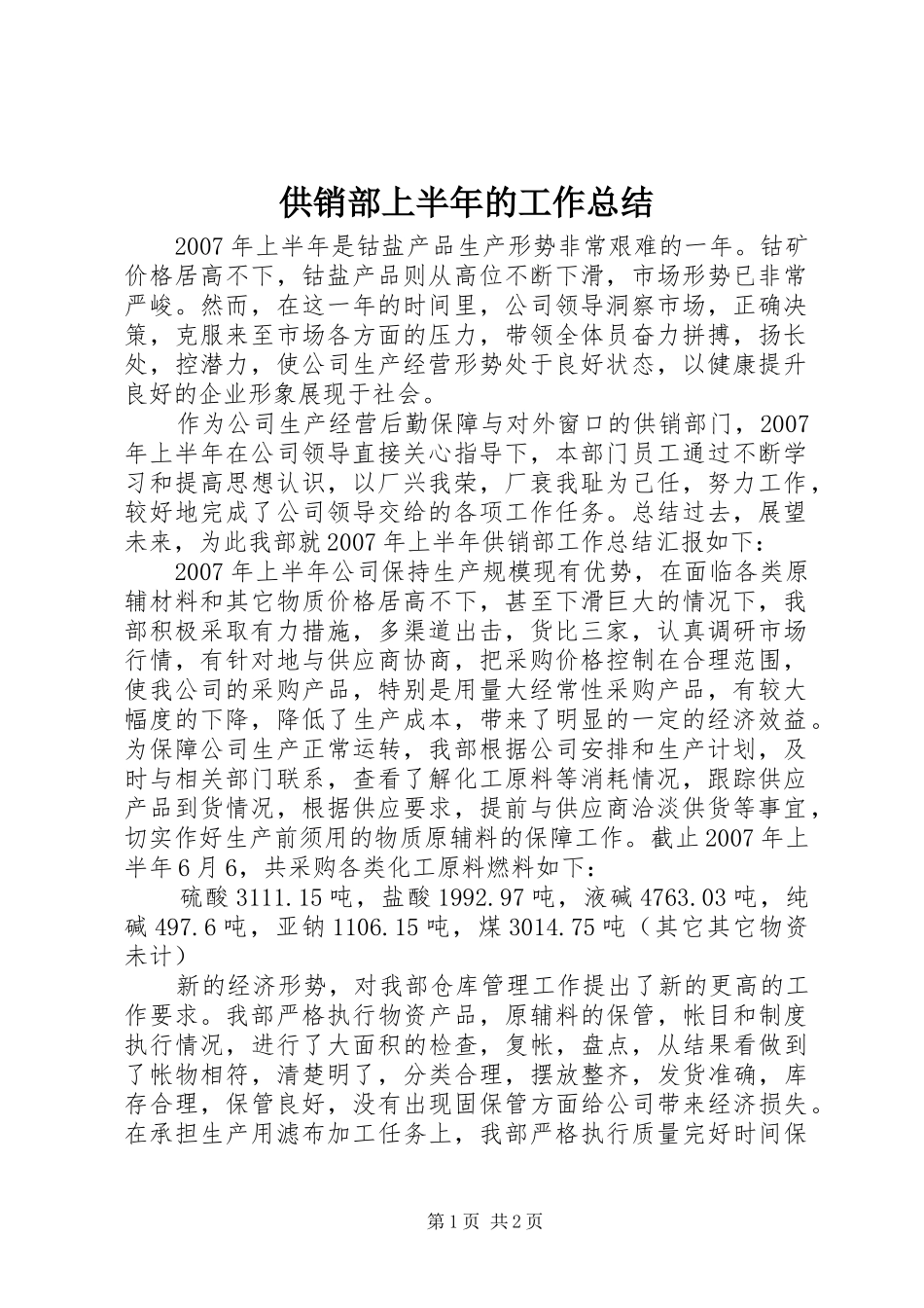 供销部上半年的工作总结_第1页