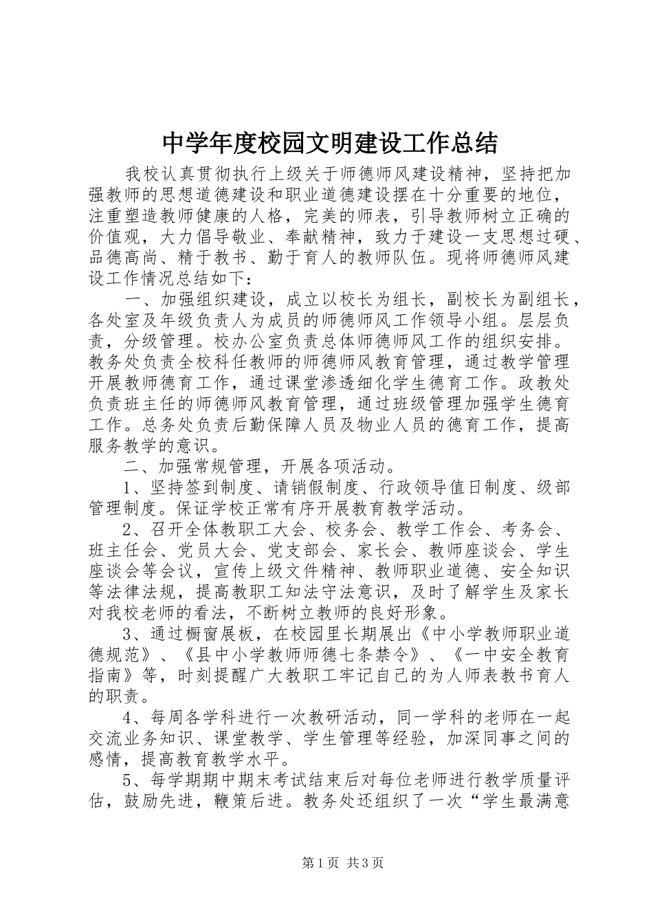 中学年度校园文明建设工作总结_第1页