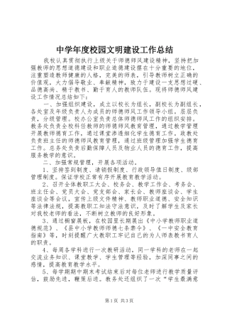 中学年度校园文明建设工作总结